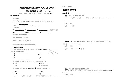 正弦定理余弦定理导学案