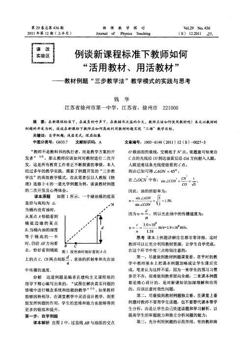 例谈新课程标准下教师如何“活用教材、用活教材”——教材例题“三步教学法”教学模式的实践与思考