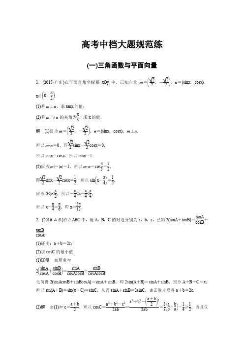 【新步步高】2017版高考数学(理 全国甲卷)大二轮总复习与增分策略配套三轮增分练 高考中档大题规范练(一)