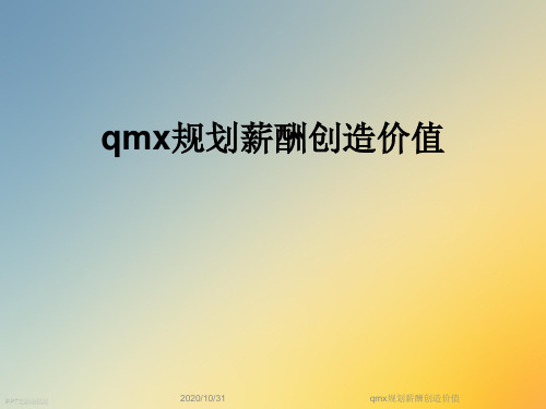 qmx规划薪酬创造价值