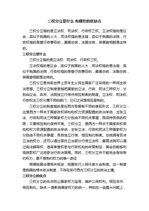 三权分立是什么有哪些的优缺点