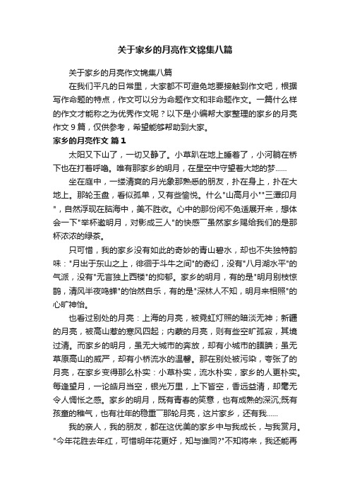 关于家乡的月亮作文锦集八篇