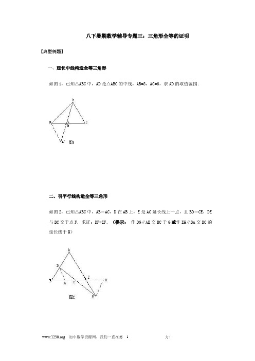 八年级数学暑假专题辅导三全等三角形