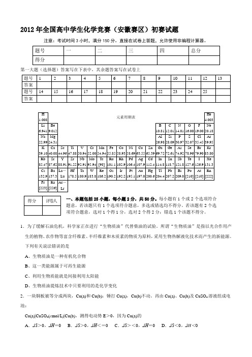 年全国高中学生化学竞赛(安徽赛区)初赛试题及参考答案(精校版)