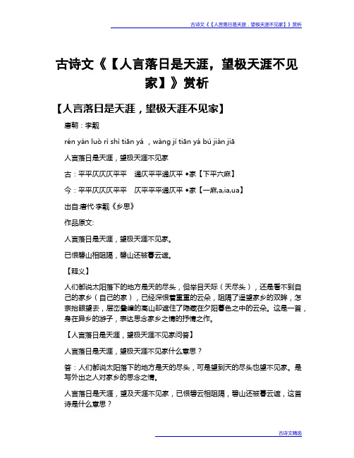 古诗文《【人言落日是天涯,望极天涯不见家】》赏析