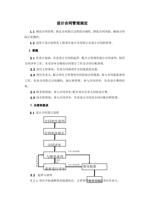 设计合同管理规定