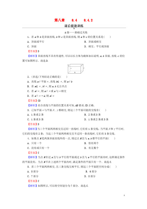 高中数学第八章立体几何初步 空间点直线平面之间的位置关系课后提能训练新人教A版必修第二册