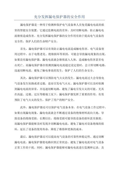 充分发挥漏电保护器的安全作用