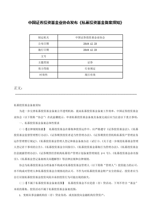 中国证券投资基金业协会发布《私募投资基金备案须知》-