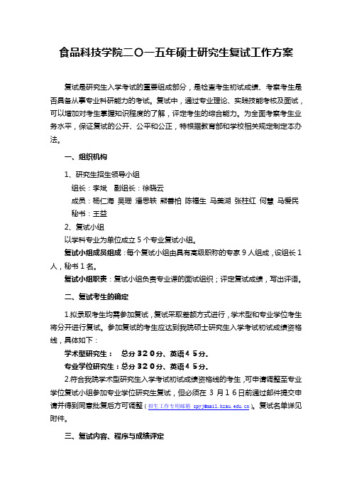 食品科技学院二〇一五年硕士研究生复试工作方案