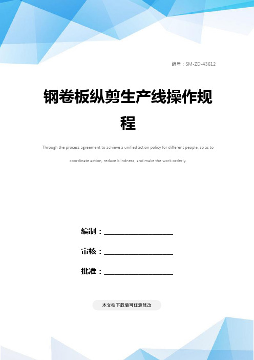 钢卷板纵剪生产线操作规程