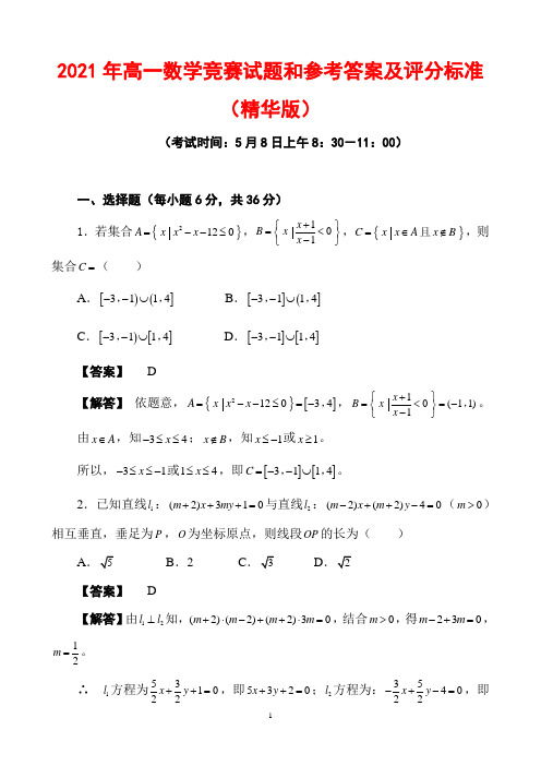 2021年高一数学竞赛试题和参考答案及评分标准(精华版)