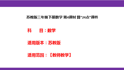 苏教版三年级下册数学 第4课时 算“24点”课件