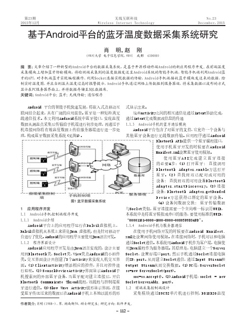 基于android平台的蓝牙温度数据采集系统研究