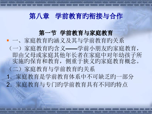 学前教育的衔接和合作