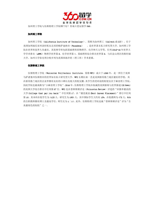 加州理工学院与伍斯特理工学院哪个好