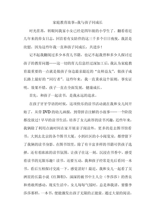 家庭教育故事征文--我与孩子同成长【精选资料】