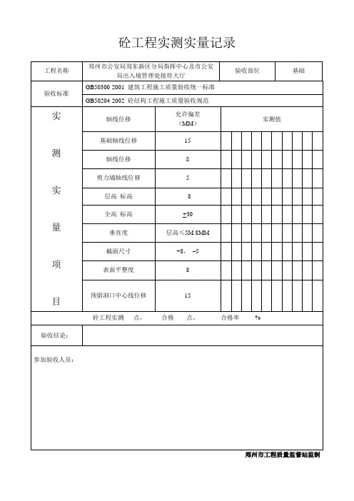 混凝土工程实测实量记录