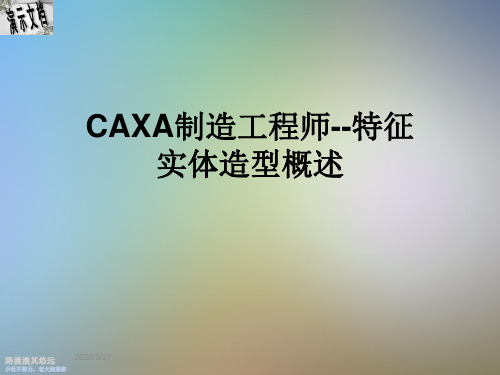 CAXA制造工程师--特征实体造型概述