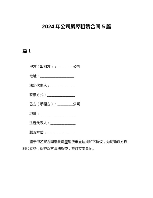 2024年公司房屋租赁合同5篇