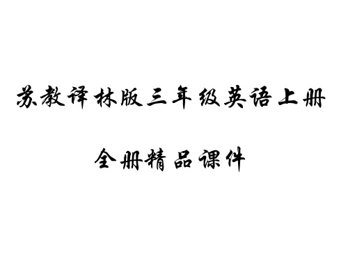 苏教版四年级英语上册全册课件