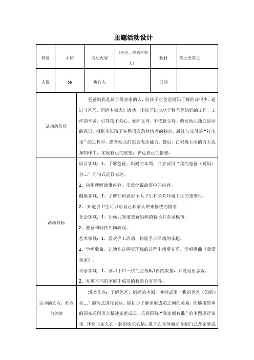 幼儿教育专业能力模块作业—主题活动设计(幼儿园)《爸爸、妈妈本领大》