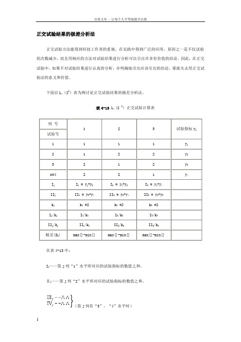 正交试验结果的极差分析法