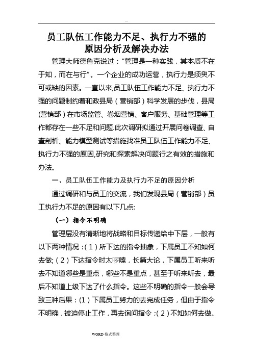 员工队伍工作能力不足、执行力不强的原因分析和解决办法(修改)