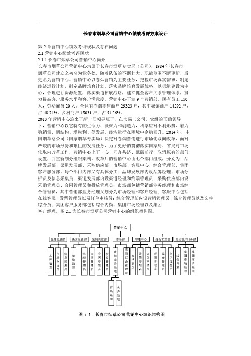 长春市烟草公司营销中心绩效考评方案设计