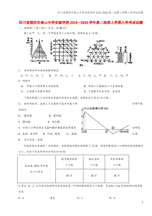 四川省绵阳市南山中学实验学校2019-2020高二地理上学期入学考试试题