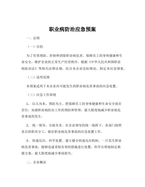 职业病防治应急预案