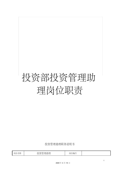 投资部投资管理助理岗位职责