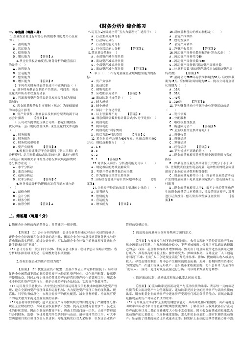 (财务分析)东财网院考试模拟题含答案【财务分析】