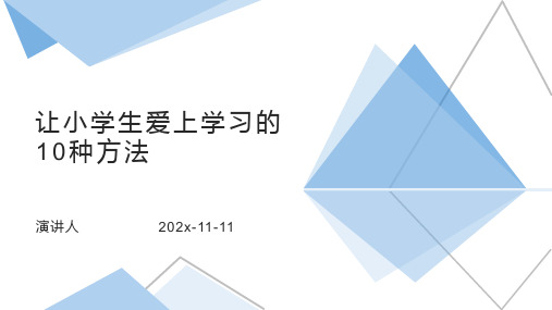 让小学生爱上学习的10种方法PPT模板