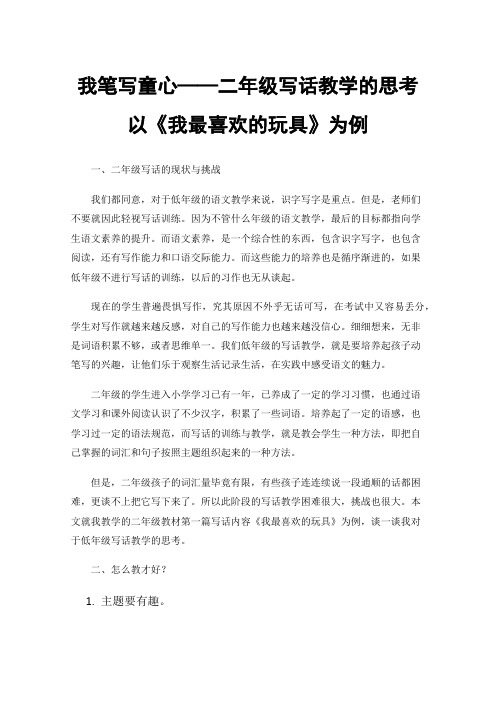 我笔写童心——二年级写话教学的思考以《我最喜欢的玩具》为例