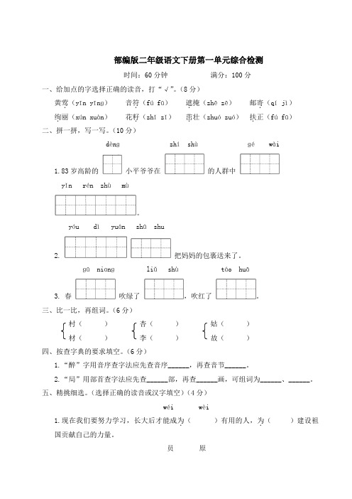 部编版二年级语文下册第一单元综合检测附答案