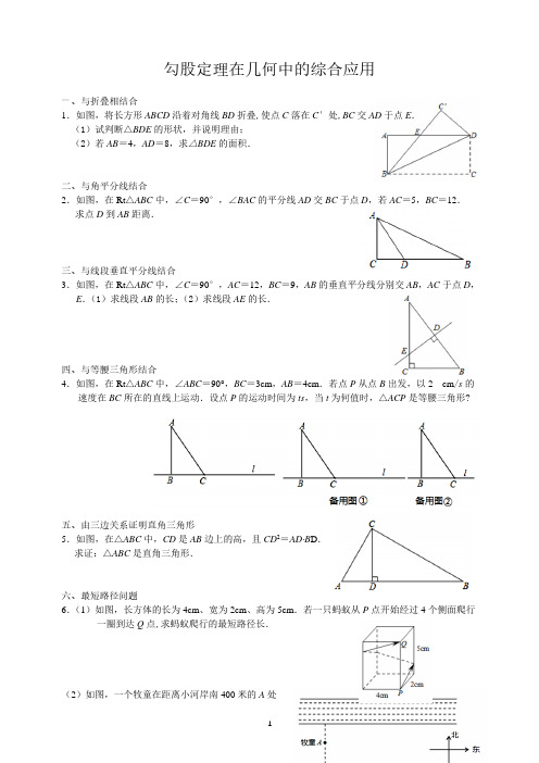 勾股定理在几何中的综合应用