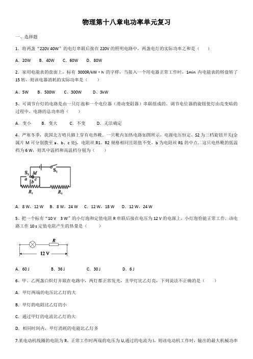 人教版初三物理9年级全一册 第18章(电功率)单元复习(含答案)