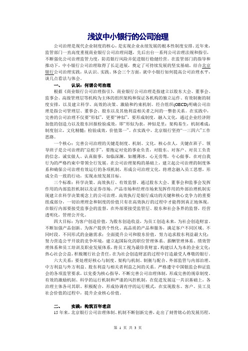 浅议我国中小银行的公司治理