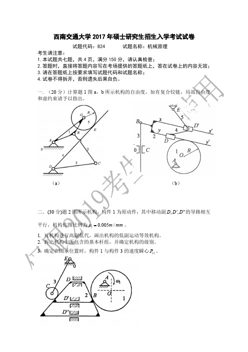2017年西南交大机械原理真题