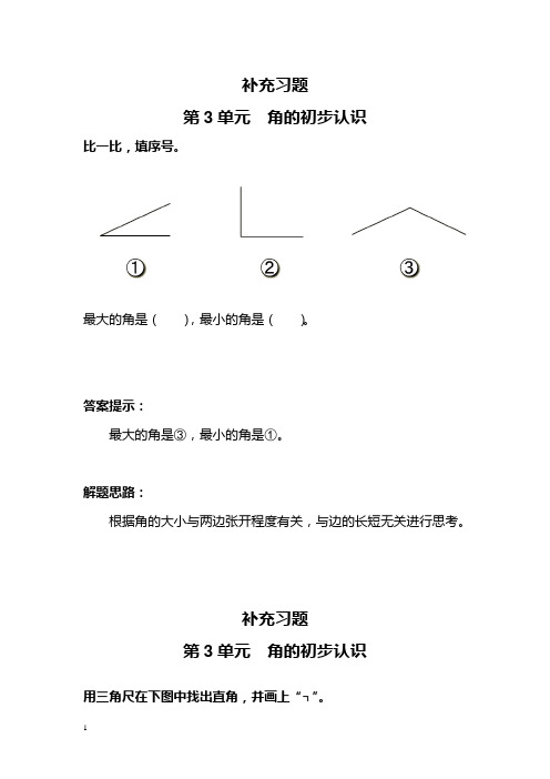 二年级上第3单元角的初步认识课堂练习题及答案