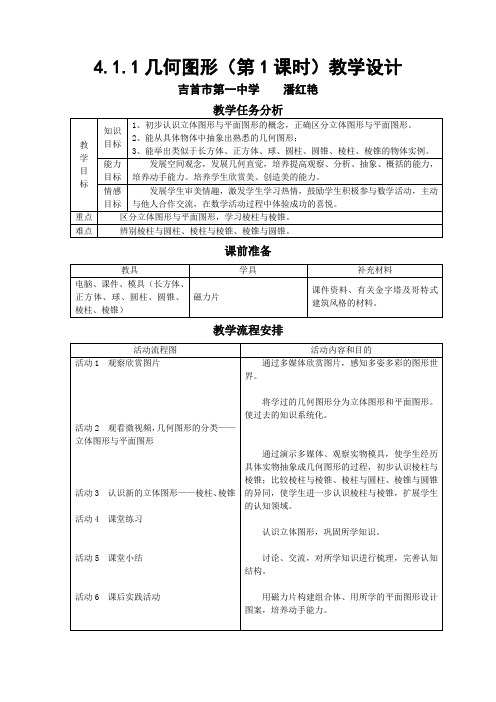 数学人教版七年级上册4.1.1几何图形(第1课时)教学设计