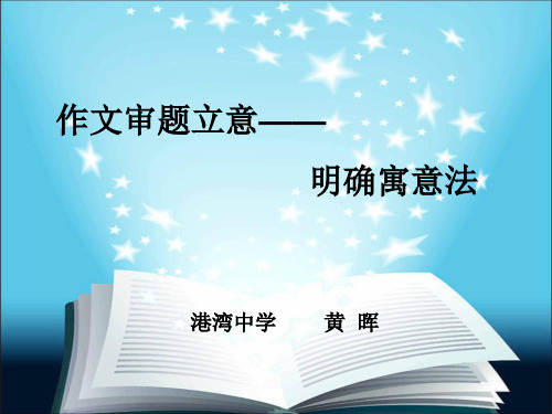 初中作文审题立意——明确寓意法优秀课件