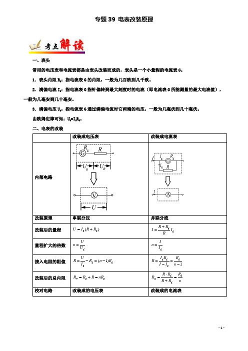 高考物理考点一遍过专题电表改装原理