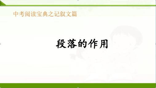 【中考语文】初三中考总复习(全国通用版)阅读宝典：(记叙文)段落的作用课件