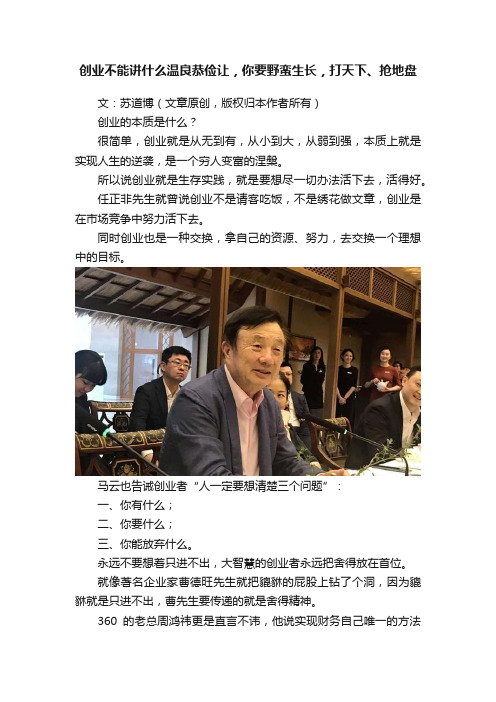 创业不能讲什么温良恭俭让，你要野蛮生长，打天下、抢地盘