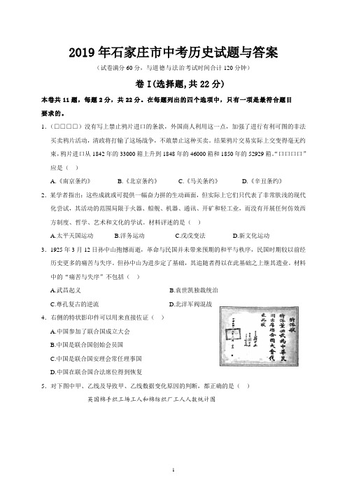 2019年石家庄市中考历史试题与答案