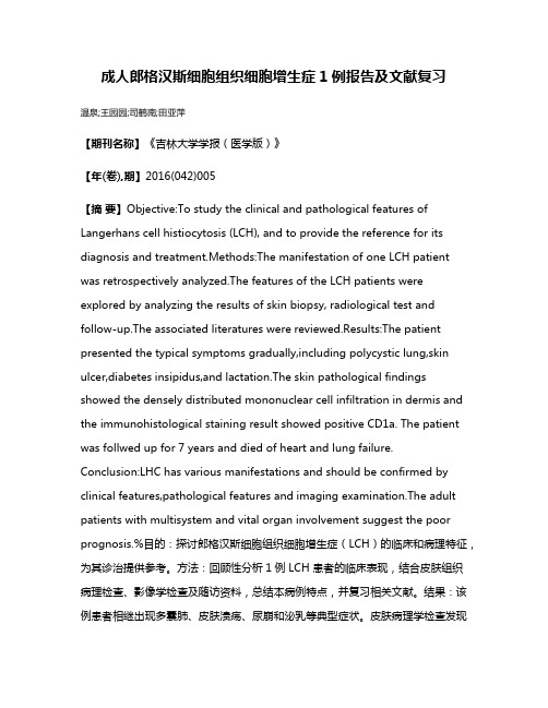 成人郎格汉斯细胞组织细胞增生症1例报告及文献复习