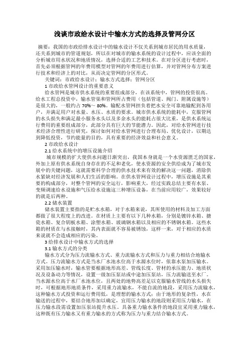 浅谈市政给水设计中输水方式的选择及管网分区