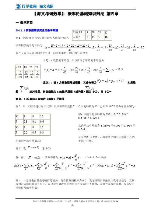 【海文考研数学】：概率论基础知识归纳 第四章